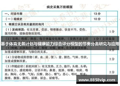 基于体育无氧计划与健康能力综合评分模型的节奏分类研究与应用