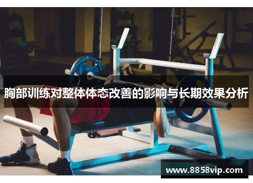 胸部训练对整体体态改善的影响与长期效果分析