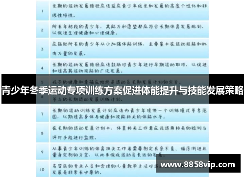 青少年冬季运动专项训练方案促进体能提升与技能发展策略
