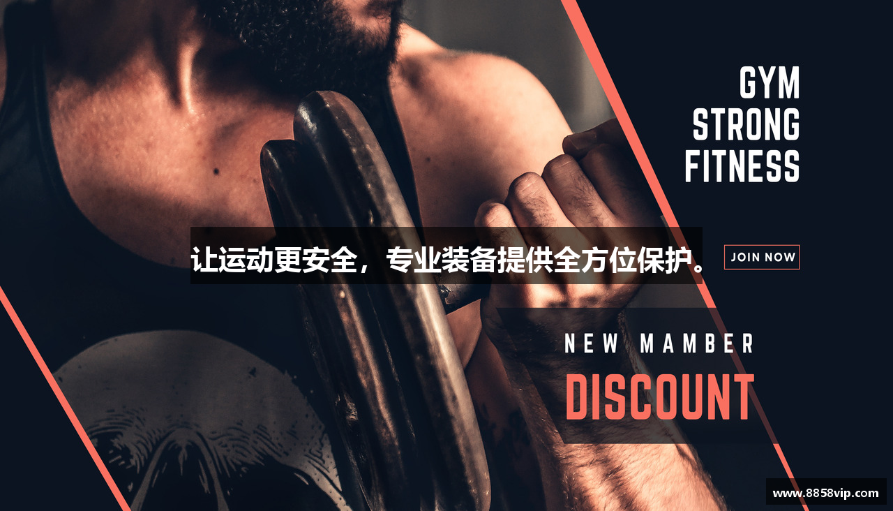 让运动更安全，专业装备提供全方位保护。